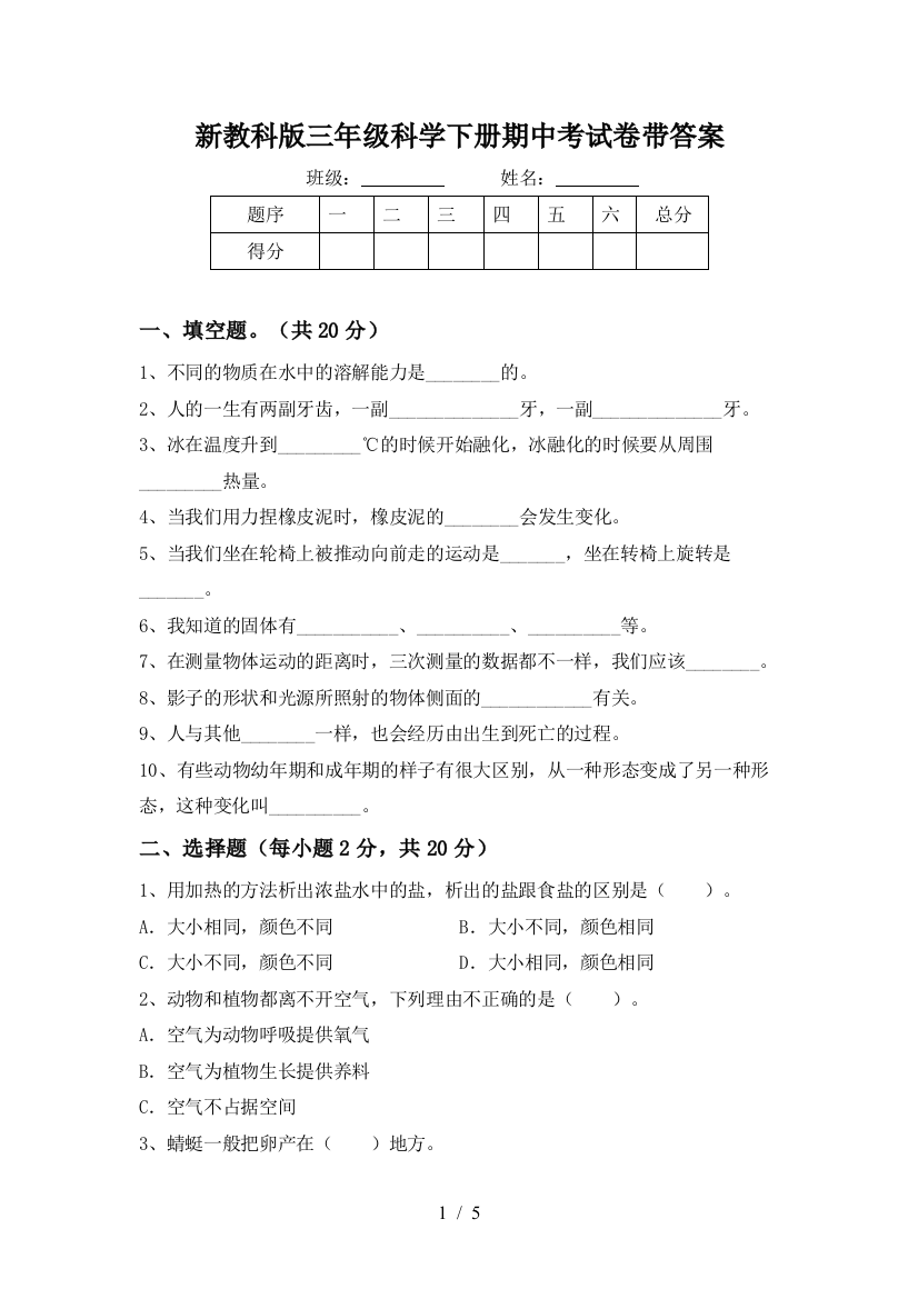 新教科版三年级科学下册期中考试卷带答案