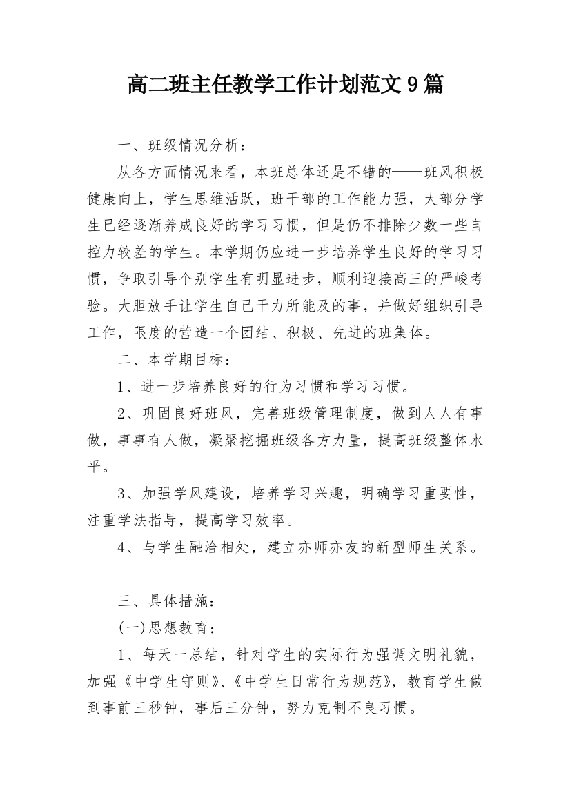 高二班主任教学工作计划范文9篇