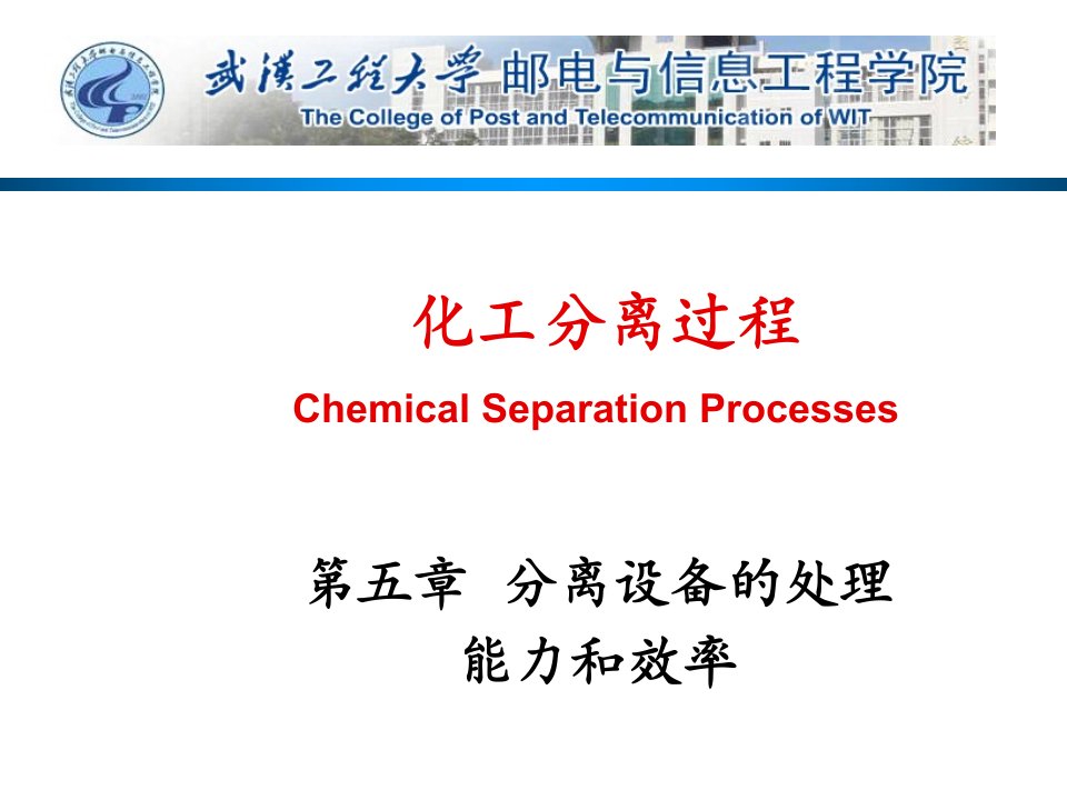 能源化工-化工分离过程第19讲5分离设备的处理能力和效率