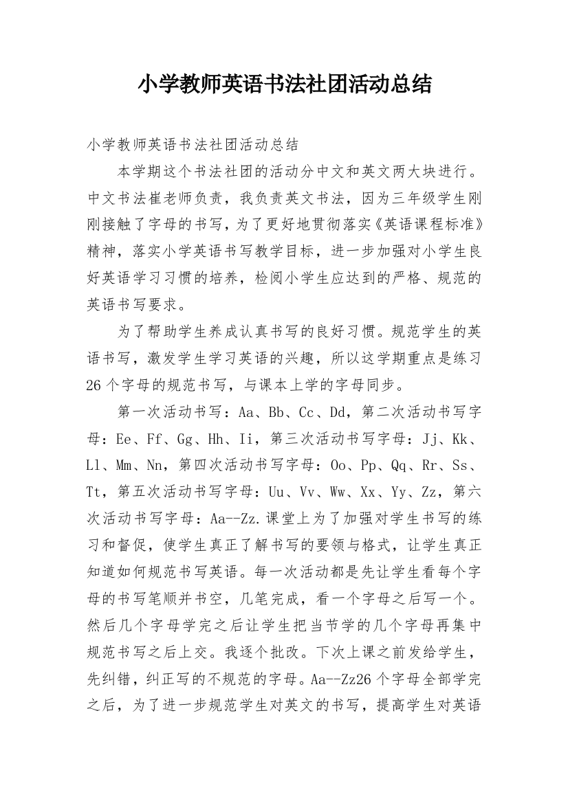 小学教师英语书法社团活动总结