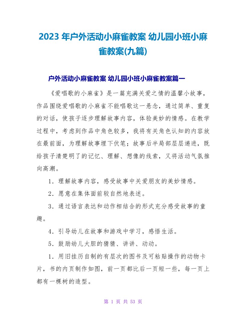 2023年户外活动小麻雀教案幼儿园小班小麻雀教案(九篇)