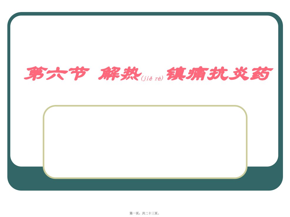 医学专题一C66解热镇痛抗炎药教程