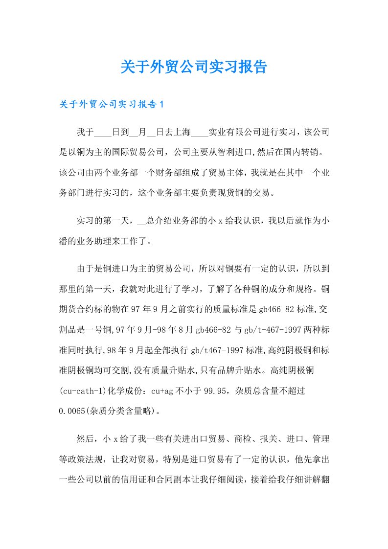 关于外贸公司实习报告