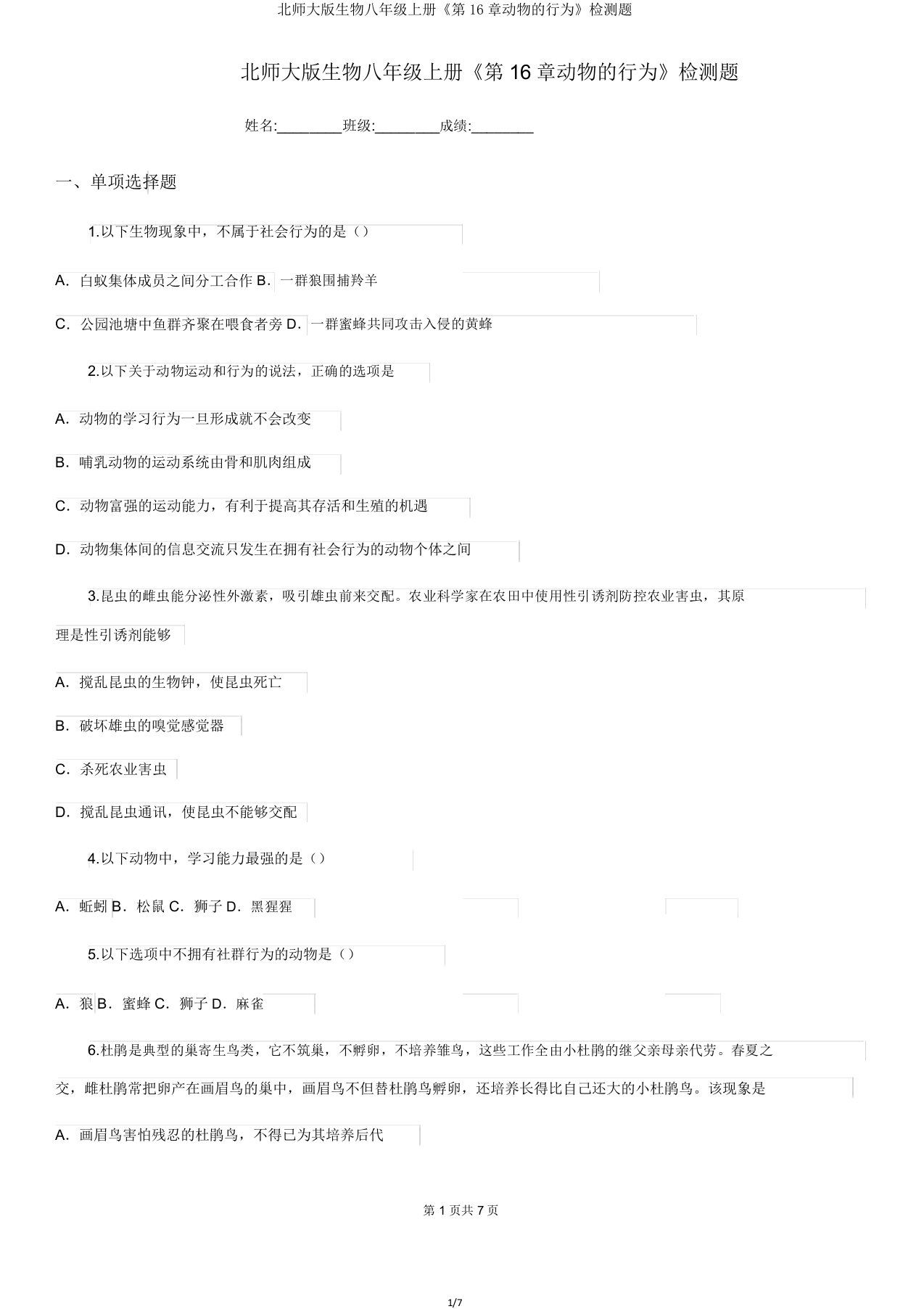 北师大生物八年级上册《第16章动物行为》检测题