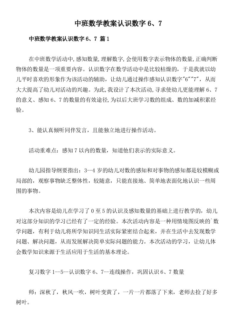 中班数学教案认识数字6、7