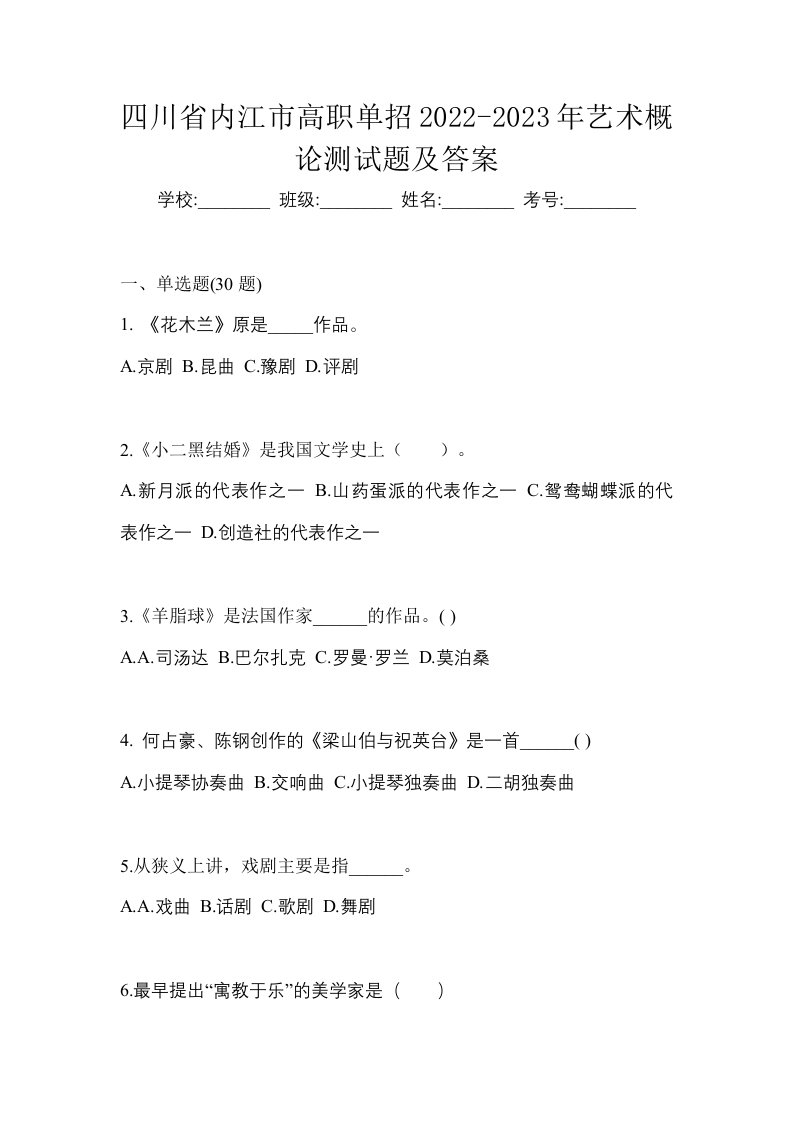 四川省内江市高职单招2022-2023年艺术概论测试题及答案