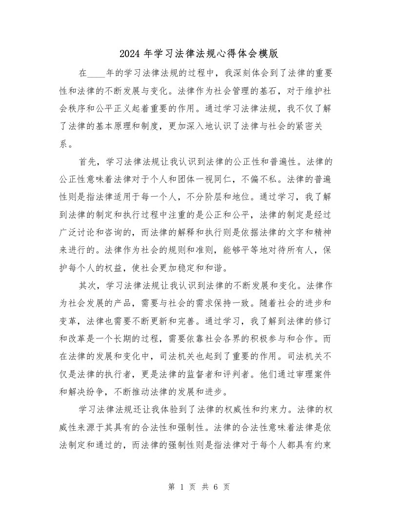 2024年学习法律法规心得体会模版（3篇）