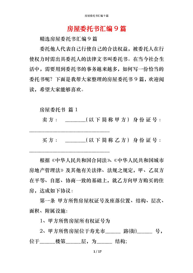 精编房屋委托书汇编9篇