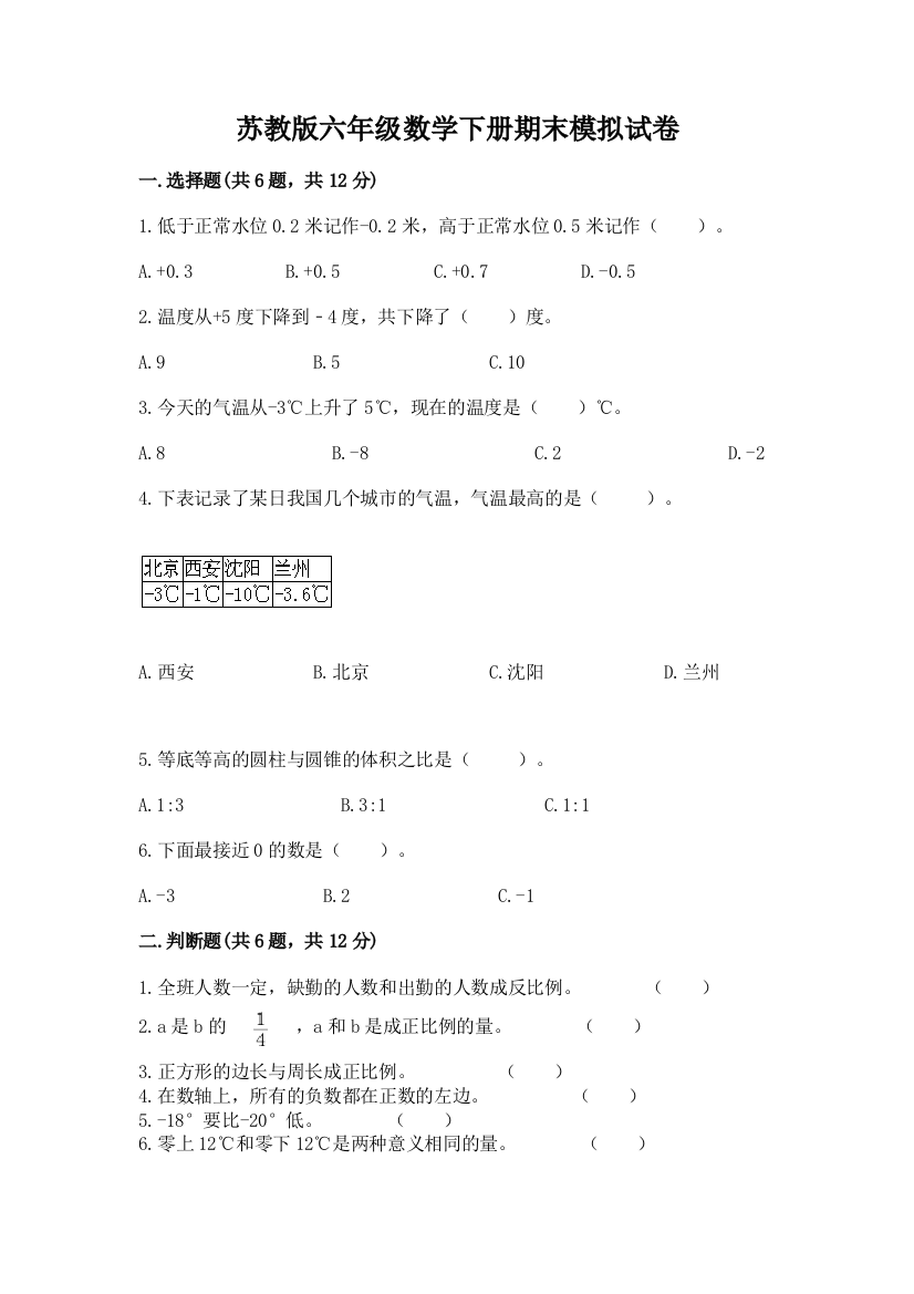 苏教版六年级数学下册期末模拟试卷(a卷)word版