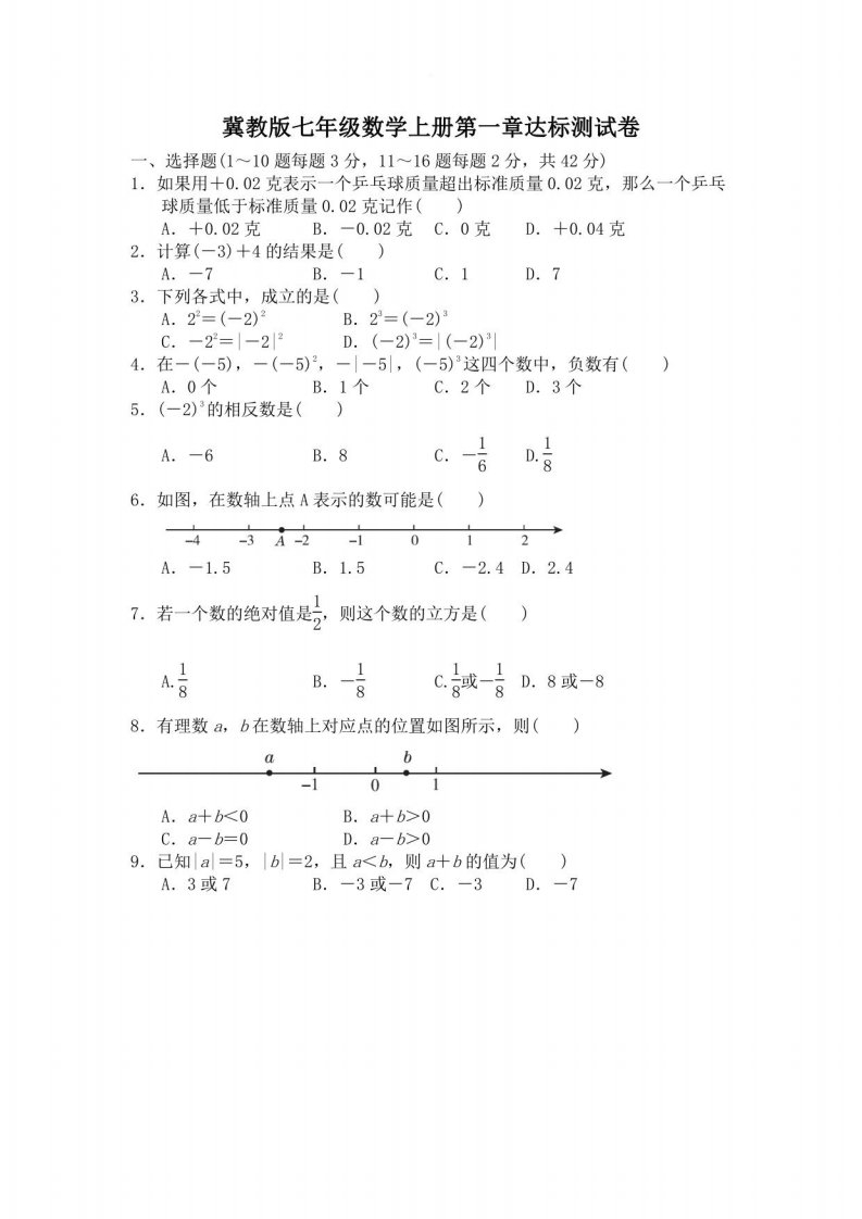 冀教版七年级数学上册第1-5章达标测试卷附答案