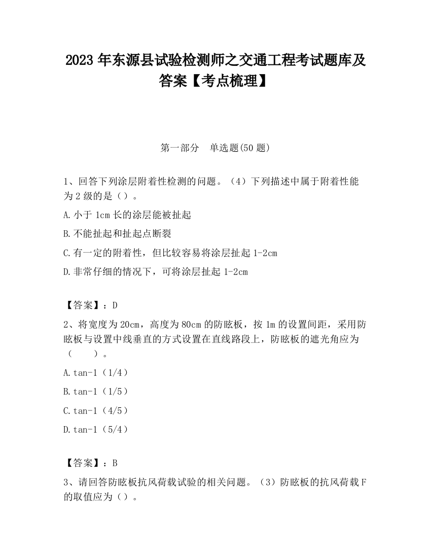 2023年东源县试验检测师之交通工程考试题库及答案【考点梳理】