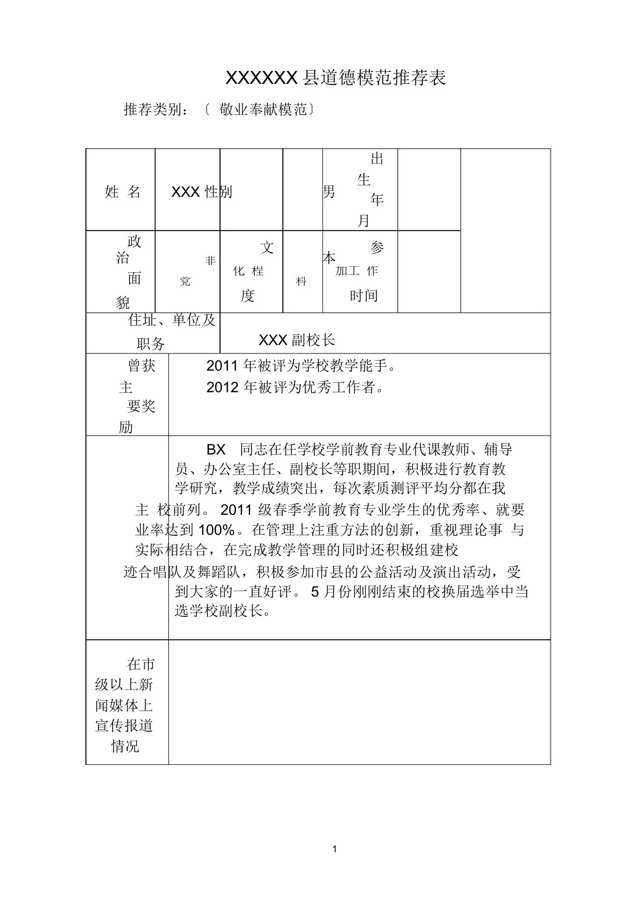 道德模范推荐表