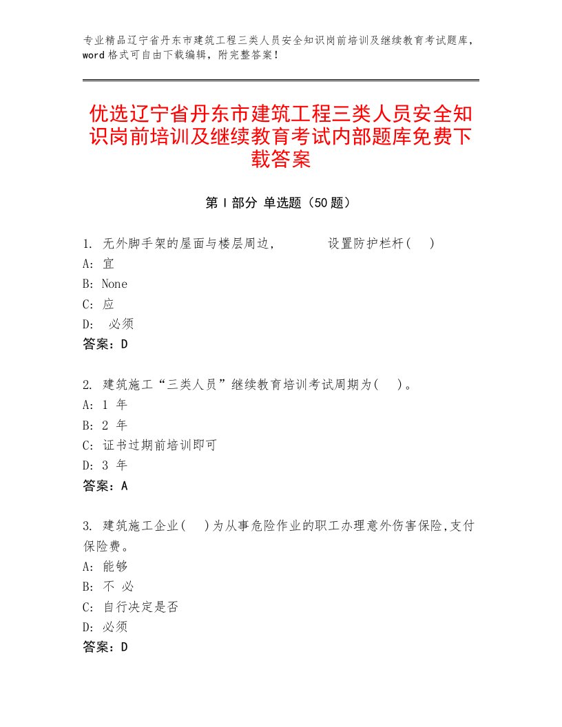 优选辽宁省丹东市建筑工程三类人员安全知识岗前培训及继续教育考试内部题库免费下载答案