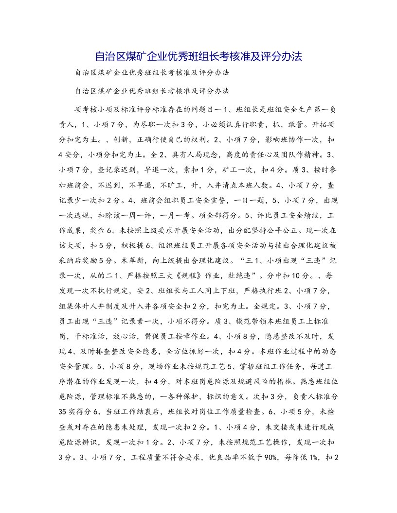 自治区煤矿企业优秀班组长考核准及评分办法