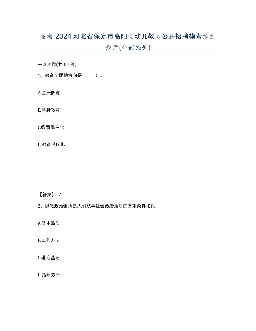 备考2024河北省保定市高阳县幼儿教师公开招聘模考预测题库夺冠系列