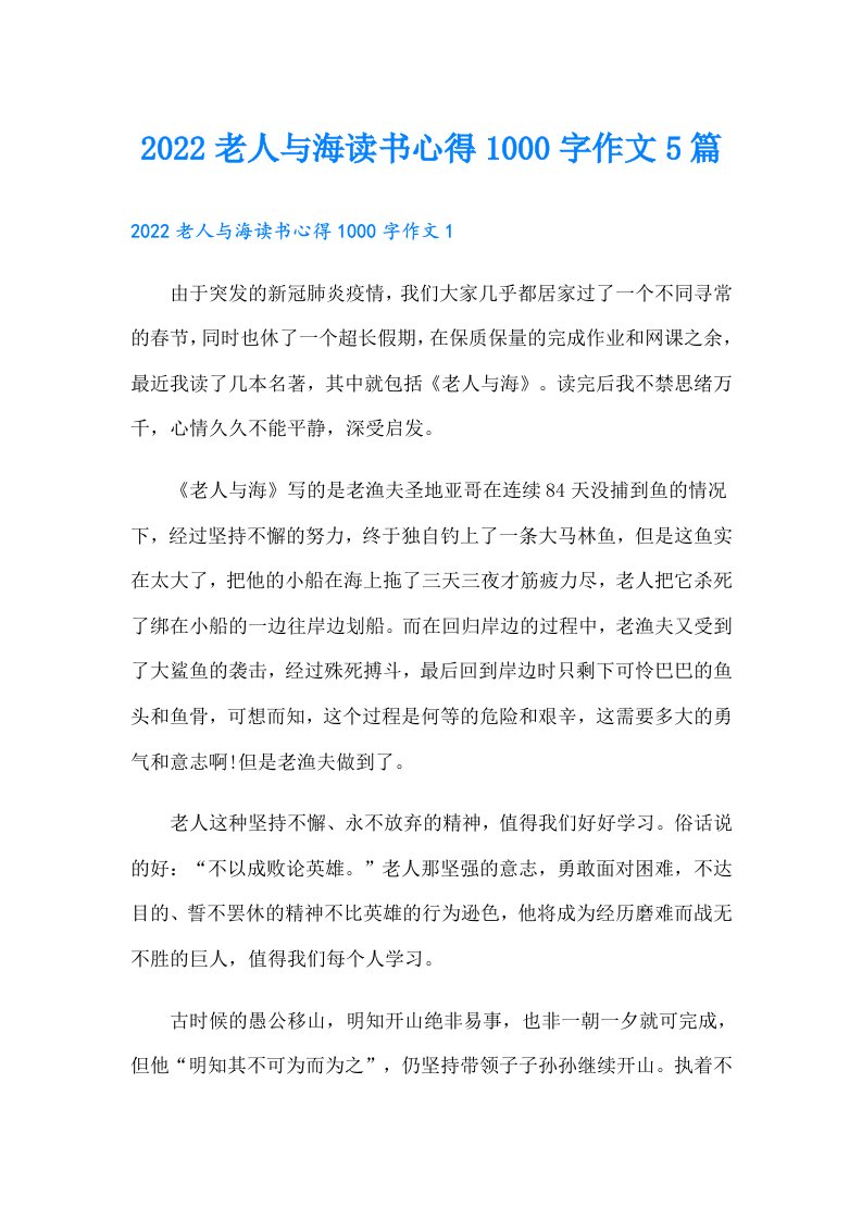 老人与海读书心得1000字作文5篇