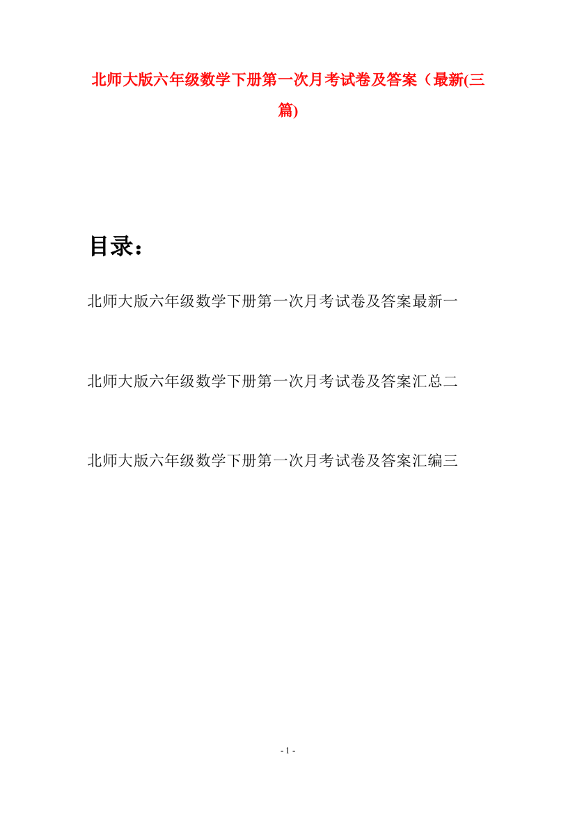 北师大版六年级数学下册第一次月考试卷及答案最新(三篇)