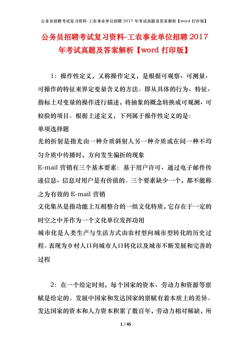 公务员招聘考试复习资料-工农事业单位招聘2017年考试真题及答案解析word打印版