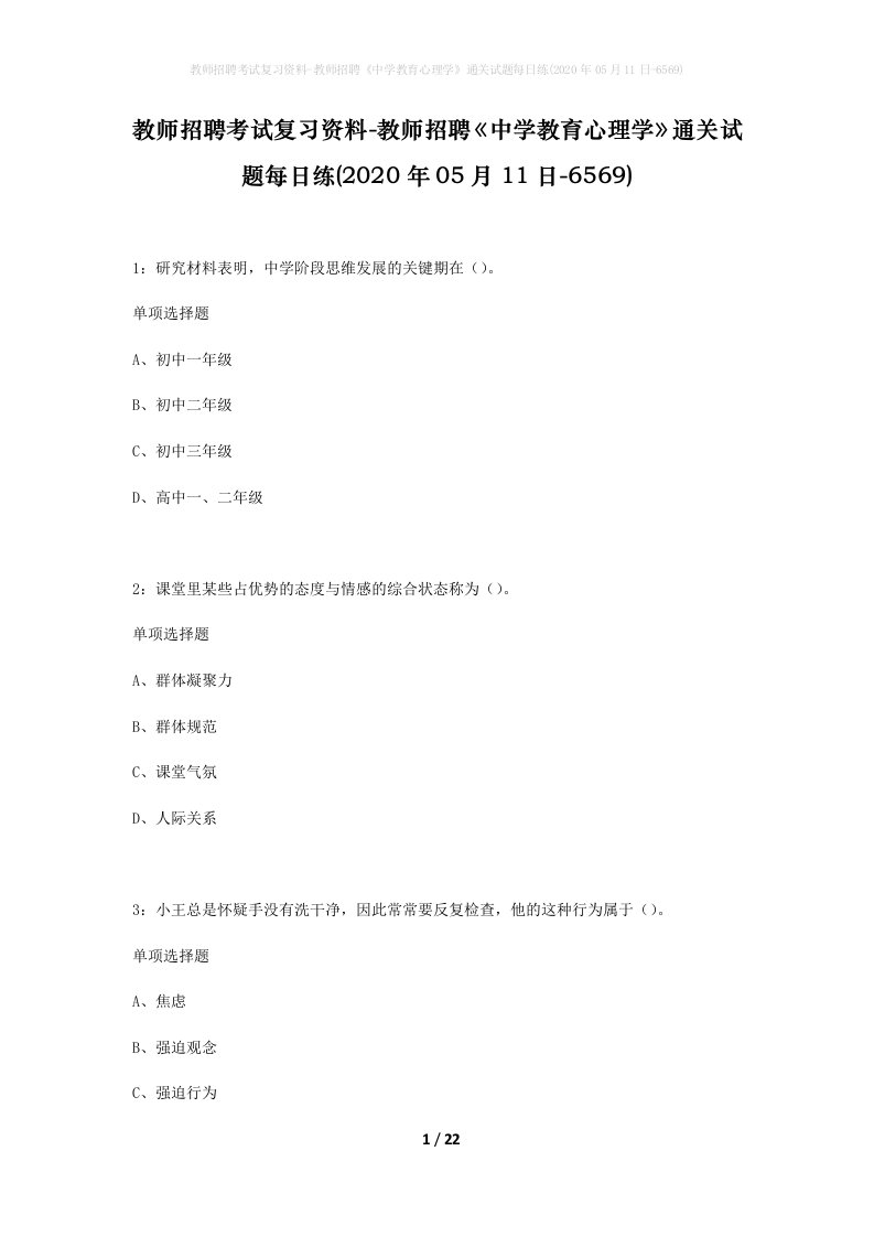 教师招聘考试复习资料-教师招聘中学教育心理学通关试题每日练2020年05月11日-6569