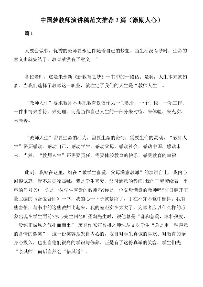 中国梦教师演讲稿范文推荐3篇（激励人心）