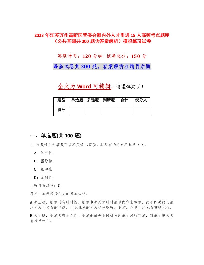 2023年江苏苏州高新区管委会海内外人才引进15人高频考点题库公共基础共200题含答案解析模拟练习试卷