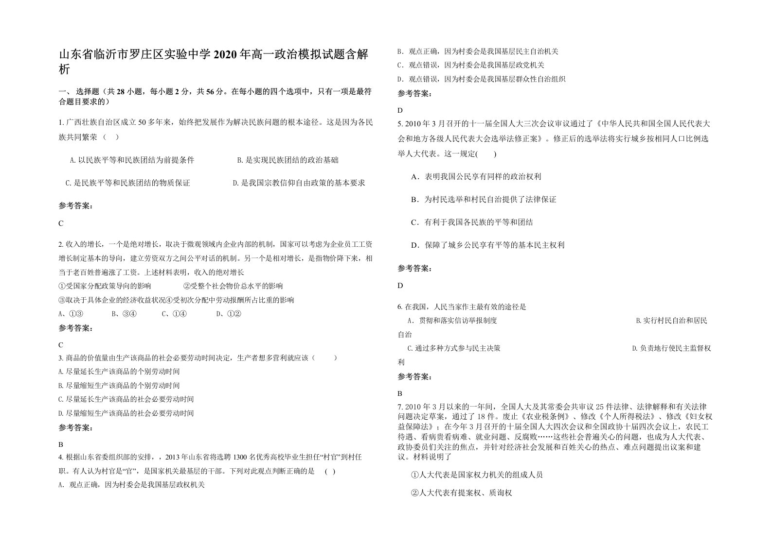 山东省临沂市罗庄区实验中学2020年高一政治模拟试题含解析