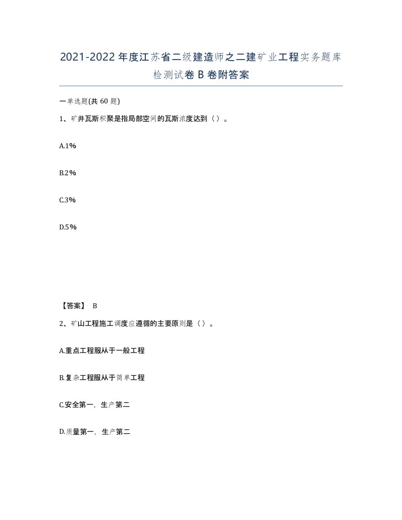 2021-2022年度江苏省二级建造师之二建矿业工程实务题库检测试卷B卷附答案