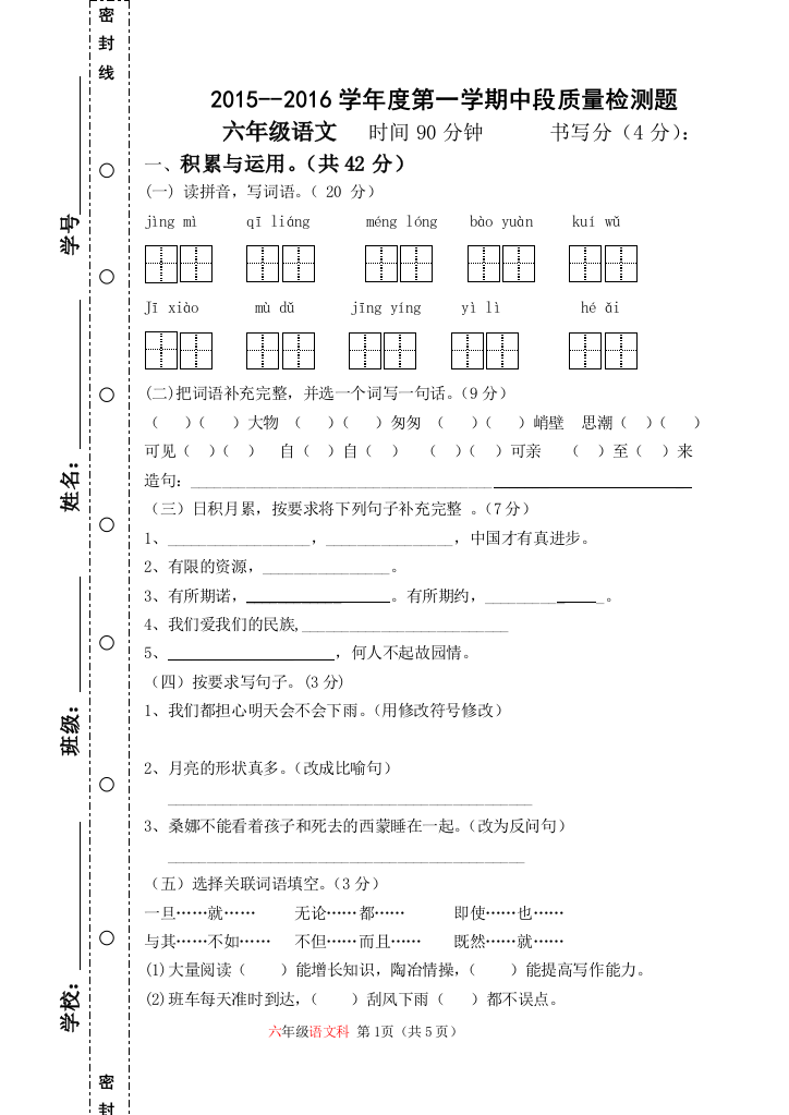 六年级语文2015－2016学年度第一学期中段检测