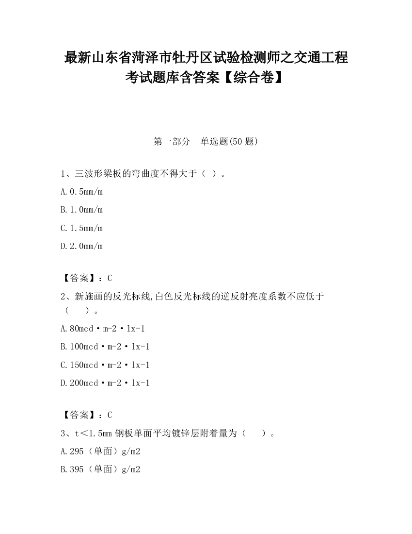 最新山东省菏泽市牡丹区试验检测师之交通工程考试题库含答案【综合卷】