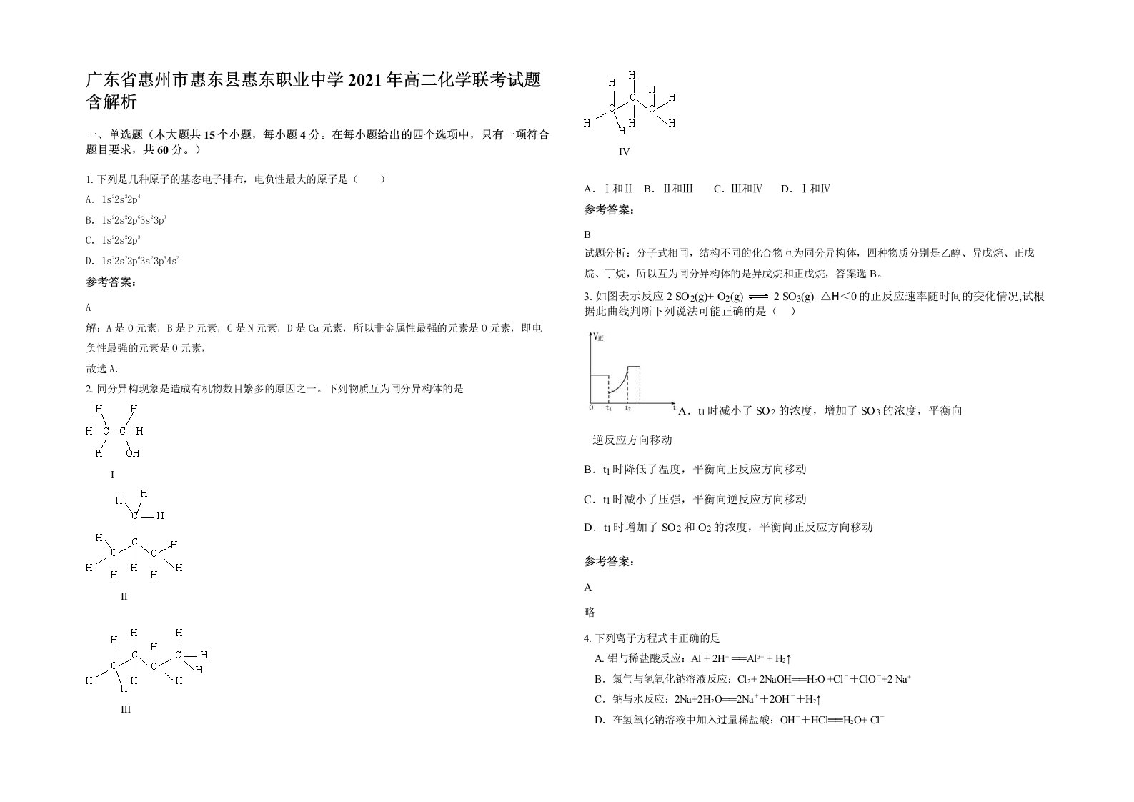 广东省惠州市惠东县惠东职业中学2021年高二化学联考试题含解析