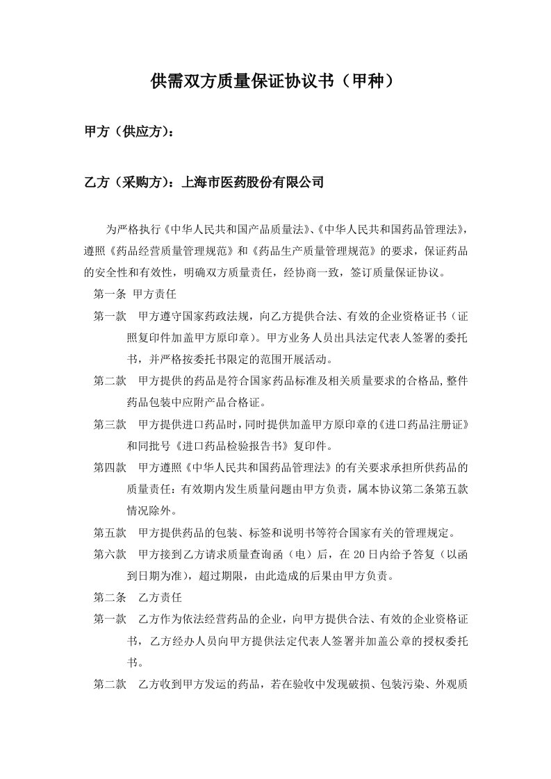 供需双方质量保证协议书(doc)-品质管理