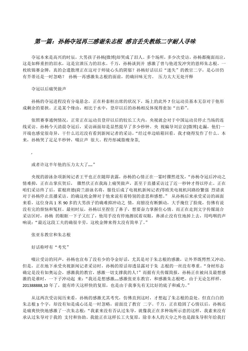 孙杨夺冠再三感谢朱志根感言丢失教练二字耐人寻味[修改版]