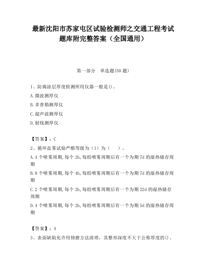 最新沈阳市苏家屯区试验检测师之交通工程考试题库附完整答案（全国通用）