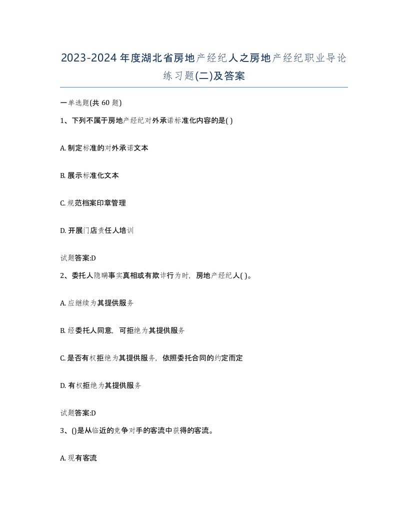 2023-2024年度湖北省房地产经纪人之房地产经纪职业导论练习题二及答案