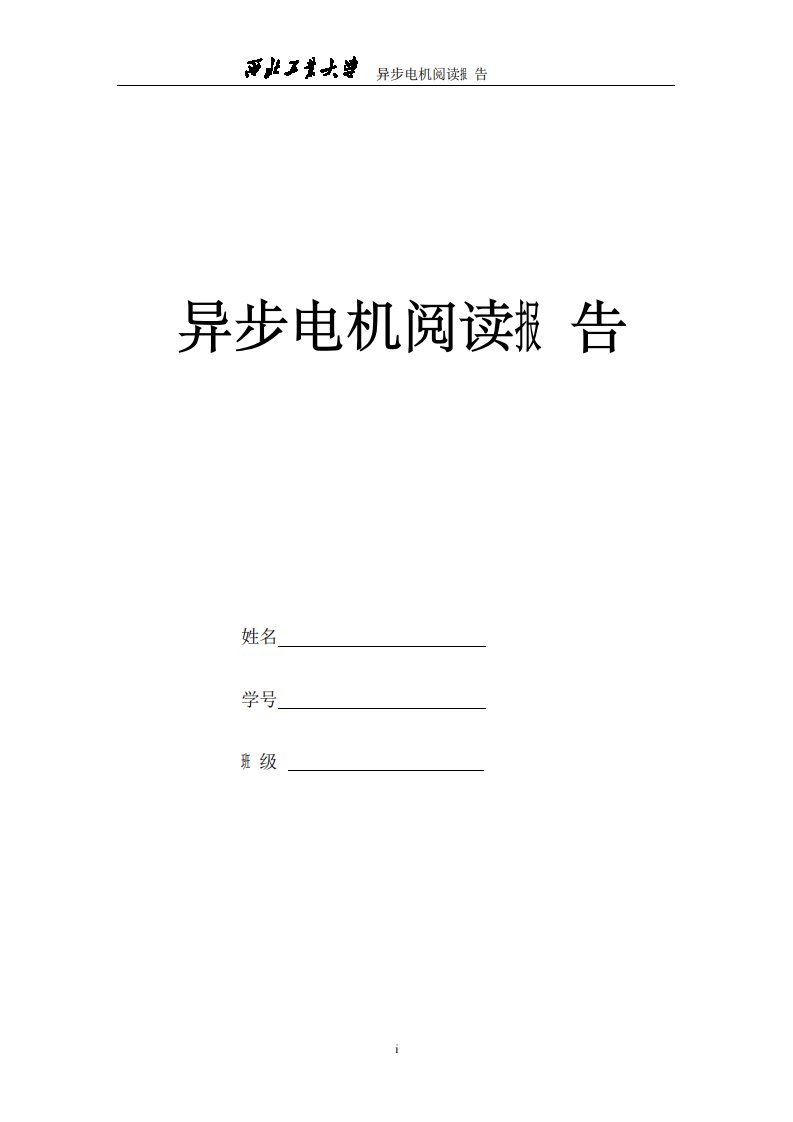 异步电机阅读报告_西工大电气工程及其自动化专业_电机学报告