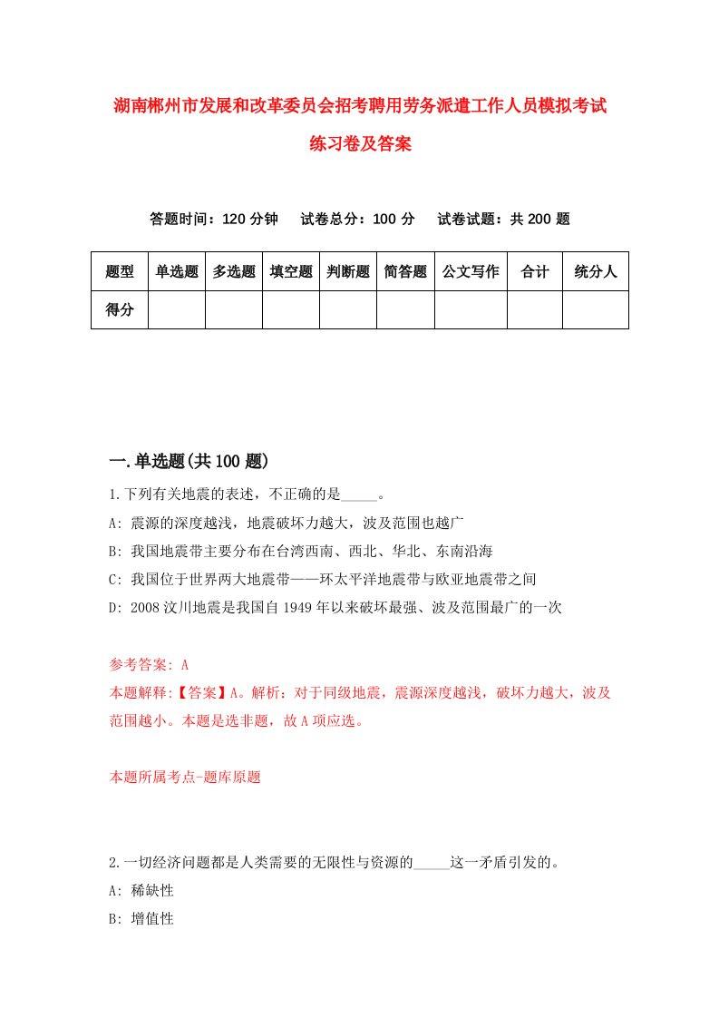 湖南郴州市发展和改革委员会招考聘用劳务派遣工作人员模拟考试练习卷及答案第5次