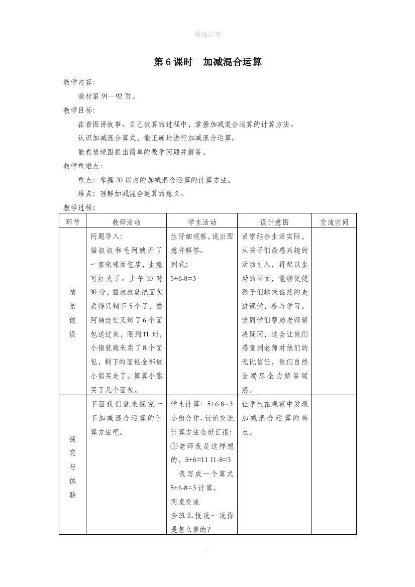 一年级数学上册第九单元20以内的减法第6课时加减混合运算教案冀教版