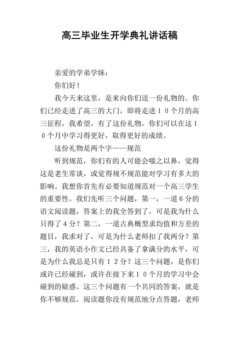 高三毕业生开学典礼的讲话稿