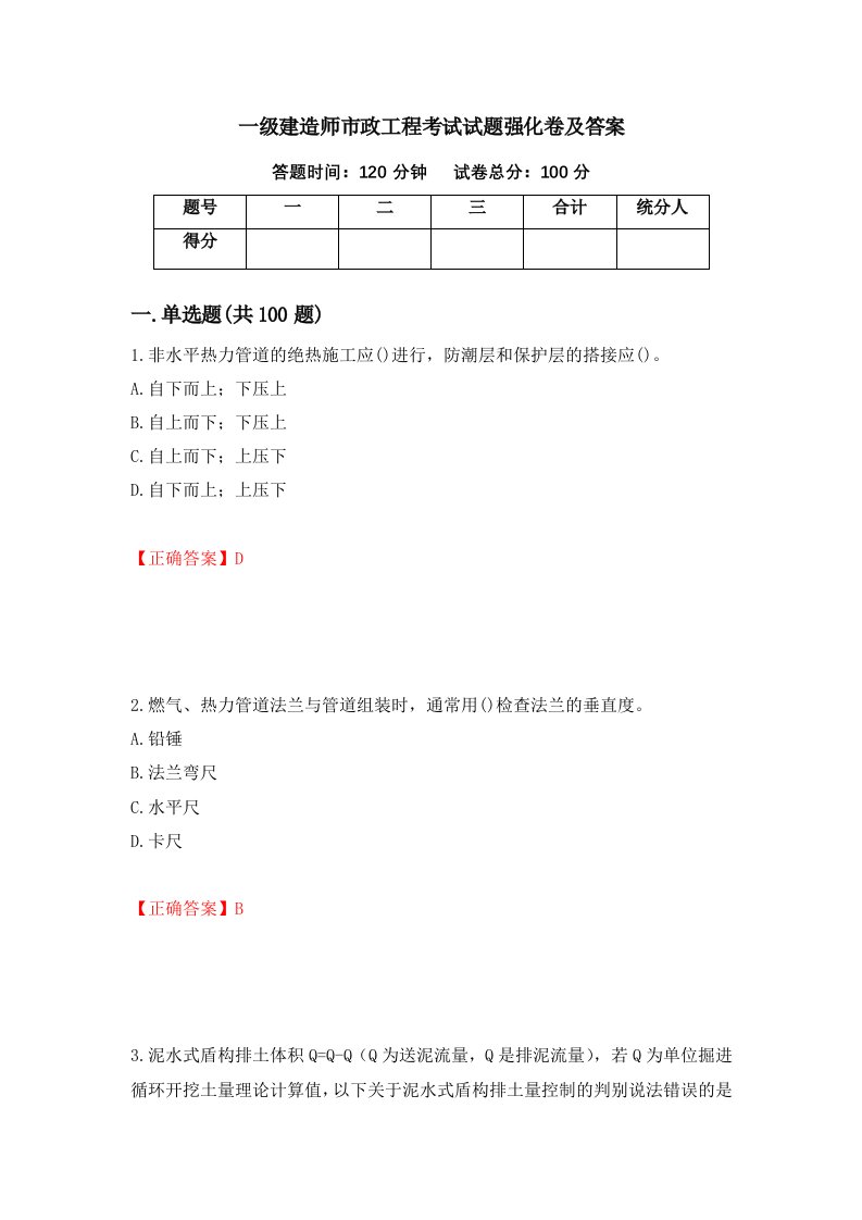 一级建造师市政工程考试试题强化卷及答案36