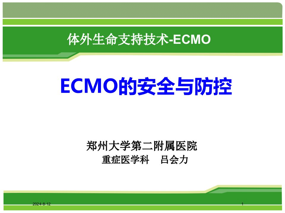 《ECMO安全与防控》PPT课件