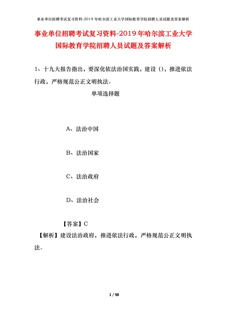 事业单位招聘考试复习资料-2019年哈尔滨工业大学国际教育学院招聘人员试题及答案解析