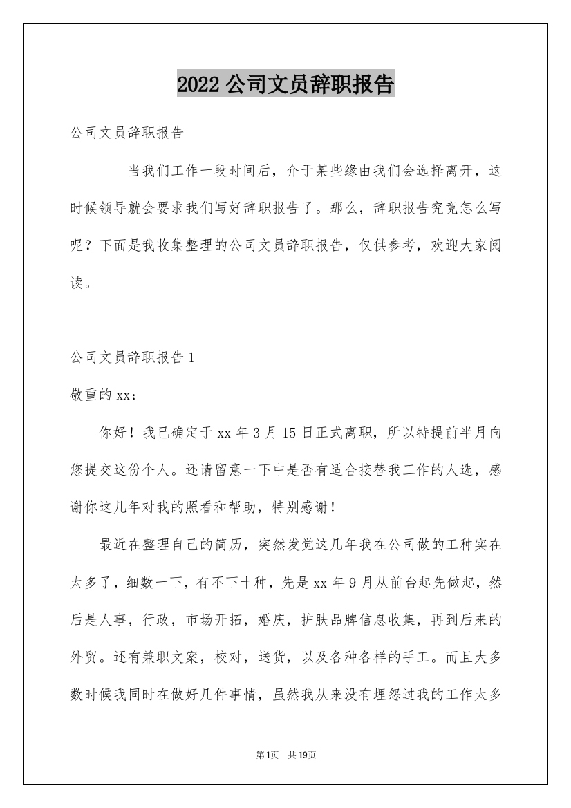 2022公司文员辞职报告_11