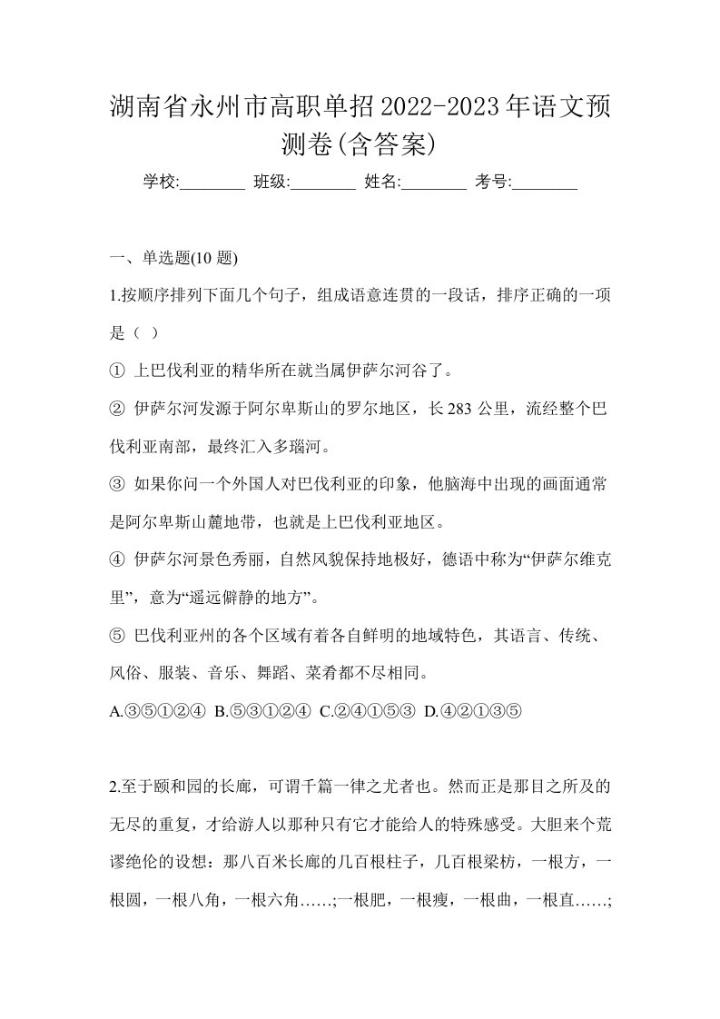 湖南省永州市高职单招2022-2023年语文预测卷含答案