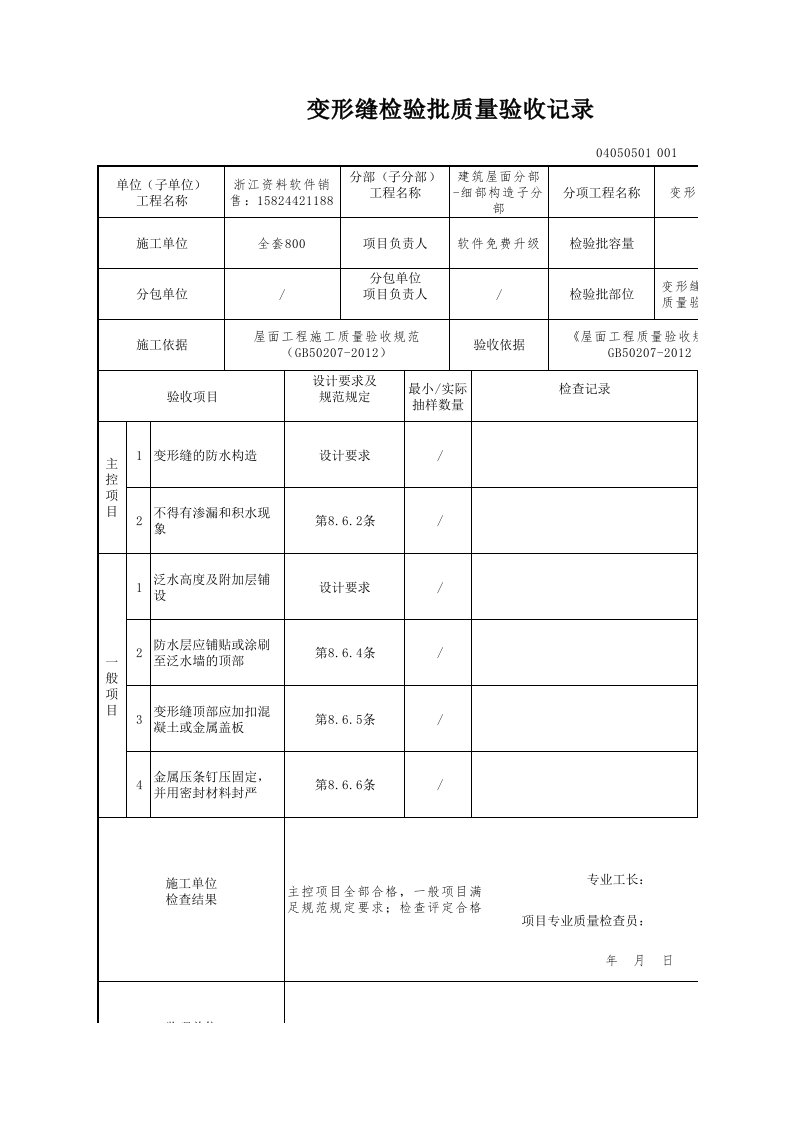 建筑工程-变形缝检验批质量验收记录