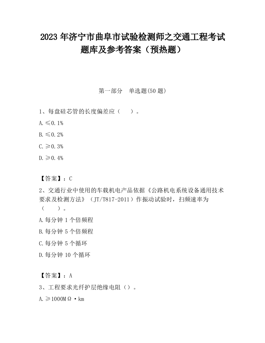 2023年济宁市曲阜市试验检测师之交通工程考试题库及参考答案（预热题）