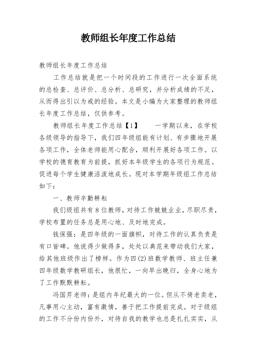 教师组长年度工作总结