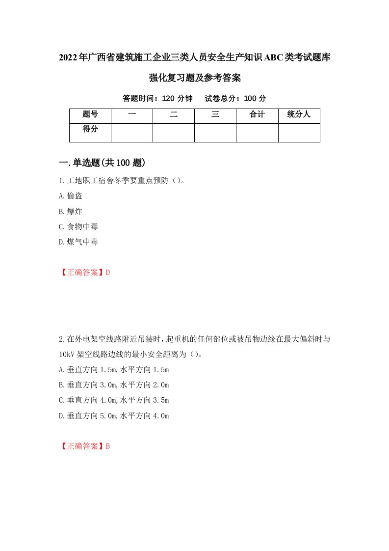 2022年广西省建筑施工企业三类人员安全生产知识ABC类考试题库强化复习题及参考答案53