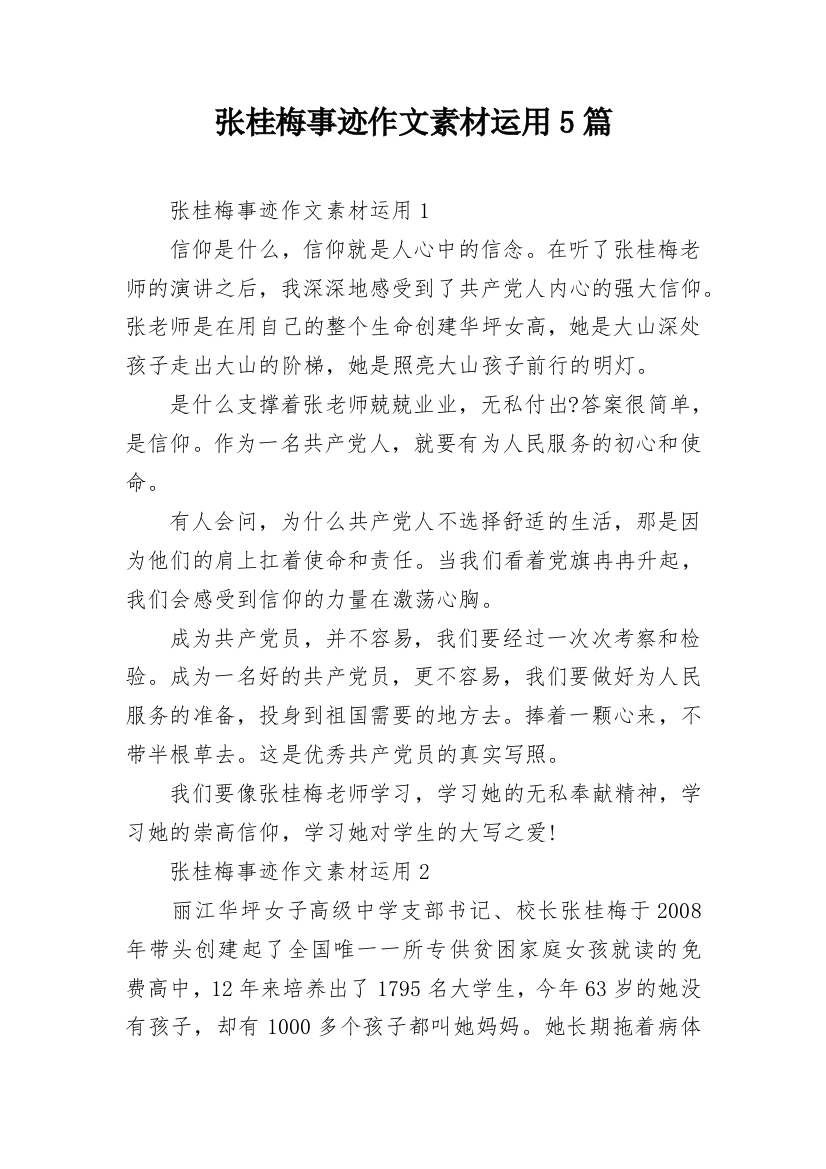 张桂梅事迹作文素材运用5篇