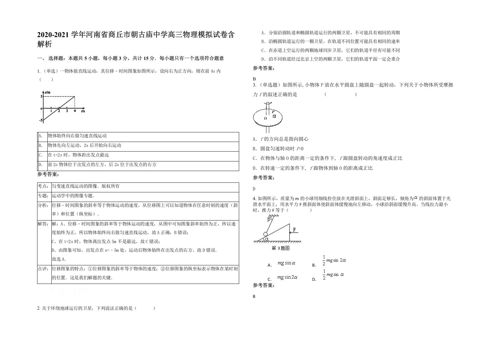 2020-2021学年河南省商丘市朝古庙中学高三物理模拟试卷含解析