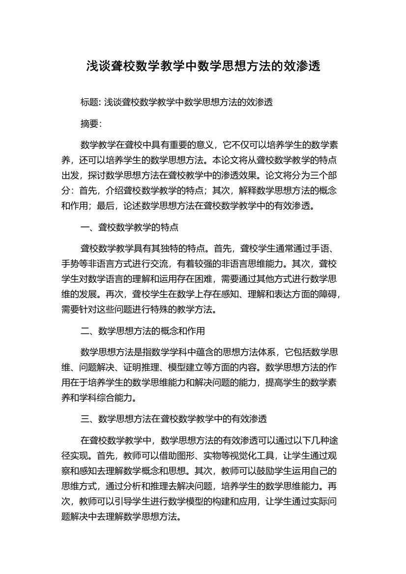 浅谈聋校数学教学中数学思想方法的效渗透